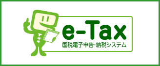 e-Tax 国税電子申告・納税システム(イータックス)